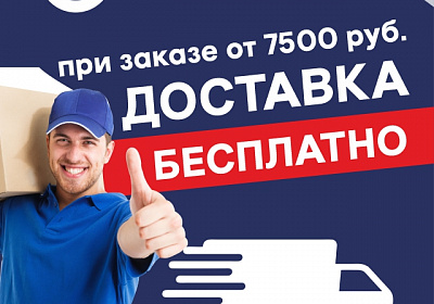 Бесплатная доставка при заказе от 7 500 рублей!