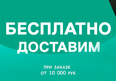 Бесплатная доставка при заказе от 10 000 руб.